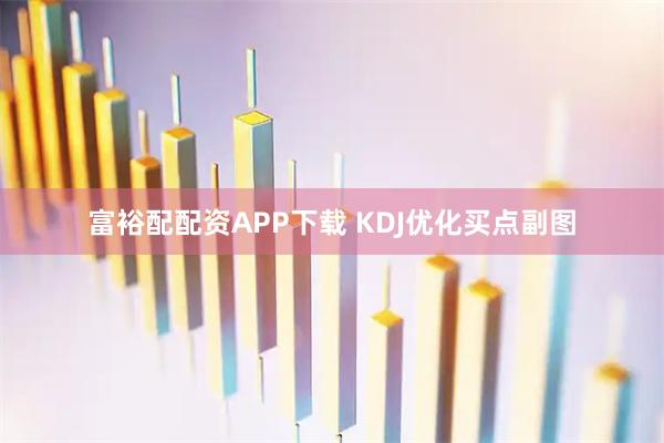 富裕配配资APP下载 KDJ优化买点副图